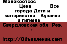 Молокоотсос Medela mini electric › Цена ­ 1 700 - Все города Дети и материнство » Купание и гигиена   . Свердловская обл.,Реж г.